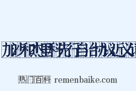 加沙和杰里科先行自治协议近义词是什么意思的图片